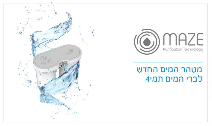 מייז מטהר המים המתקדם בעולם MAZE מטהר המים המתקדם בעולם