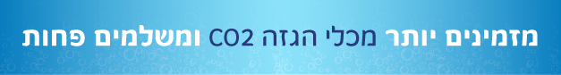 מכלי הגזה CO2 לבר המים תמי4 במחיר הכי משתלם מכלי הגזה CO2 לבר המים תמי4 במחיר הכי משתלם