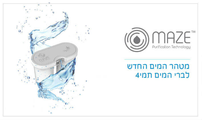 מייז - טכנולוגיית טיהור המים המתקדמת בעולם מייז - טכנולוגיית טיהור המים המתקדמת בעולם