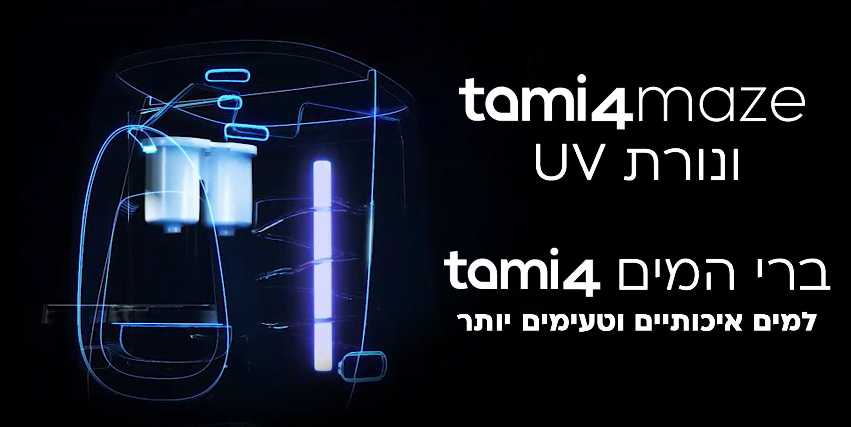 טכנולוגיית טיהור המים המתקדמת בעולם